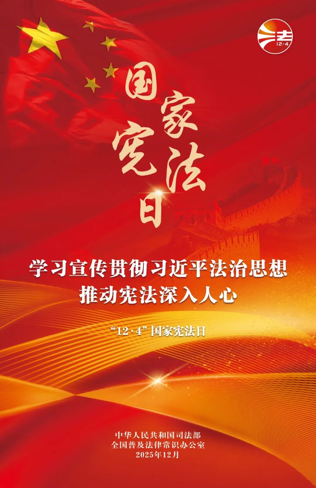 【宣传】宪法宣传周：进建宣传贯彻习近平法治思想，推动宪法深刻人心