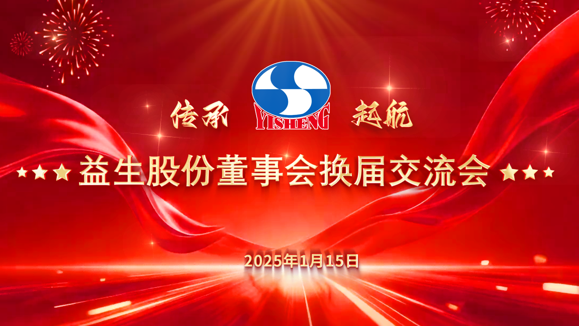 【新闻】南宫NG28股份顺利实现董事会换届选举，开启治理新篇章