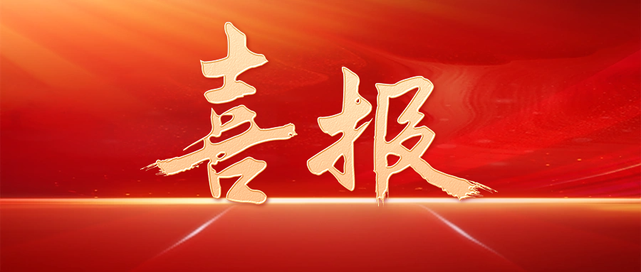 【喜讯】南宫NG28股份获评乌兰察布视装慈悲捐赠阐发凸起企业”